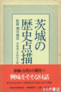 茨城の歴史点描