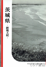 茨城県-新風土記-　岩波写真文庫