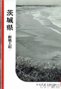 茨城県-新風土記-　岩波写真文庫