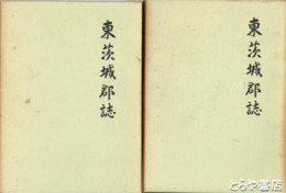 東茨城郡誌　上・下