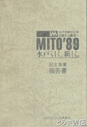 水戸市制１００周年記念事業報告書　水戸らしく、新しく。