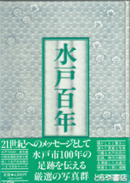 水戸百年