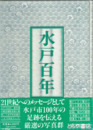 水戸百年