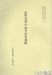 旧阿見村の地方改良運動　阿見町史編さん史料（２）