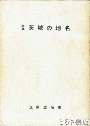 辞典　茨城の地名