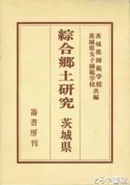 綜合郷土研究　上・中・下