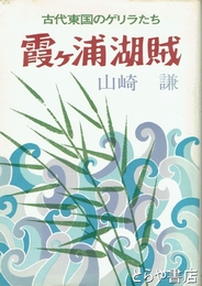 霞ヶ浦湖賊　古代東国のゲリラたち