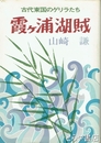霞ヶ浦湖賊　古代東国のゲリラたち