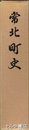 常北町史