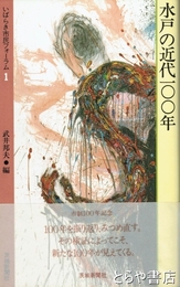 水戸の近代１００年