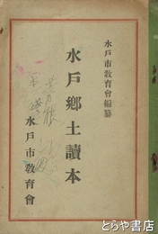 水戸郷土読本