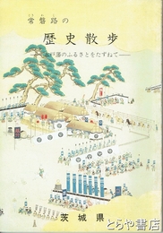 常磐路の歴史散歩　水戸藩のふるさとをたずねて