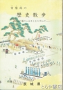 常磐路の歴史散歩　水戸藩のふるさとをたずねて