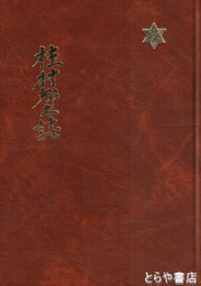 桂村郷土誌　改訂版