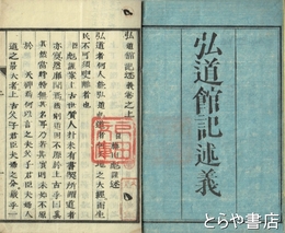 弘道館記述義　上下合本