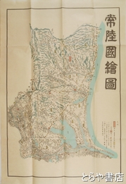 常陸国絵図　複製