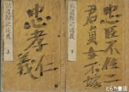 弘道館記述義　上・下