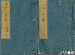 俳諧一葉集　前・後編