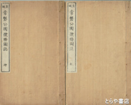 常磐公園攬勝図誌