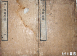 尚不愧齋存稿　全四巻揃