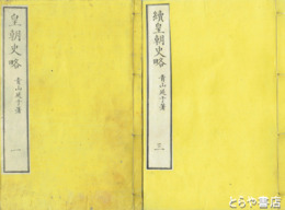 皇朝史略　正続揃　全８冊