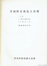 茨城県宗教法人名簿