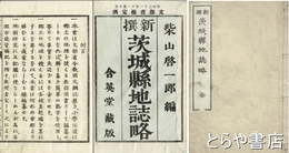 新撰　茨城県地誌略