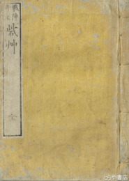 戦陣奇方　砦艸