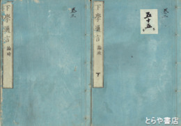 下学邇言　論政上下・論時