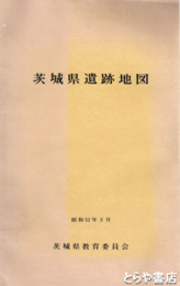 茨城県遺跡地図