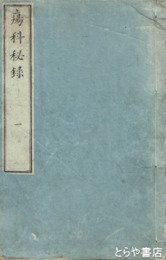 瘍科秘録　正篇　全１２巻