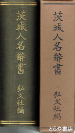 茨城人名辞書