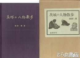 茨城の人物散歩