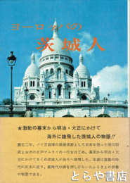 ヨーロッパの茨城人