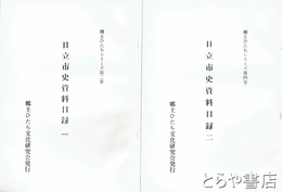 日立市史資料目録　一、二