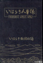 いはらき人事録