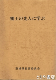 郷土の先人に学ぶ　赤水、謙次、伊賀七、林蔵、泉石、節他