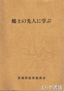 郷土の先人に学ぶ　赤水、謙次、伊賀七、林蔵、泉石、節他