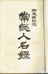 常総人名録