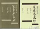 家系本末鈔