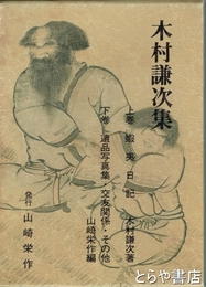 木村謙次集　上・下