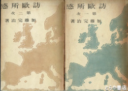 訪欧所感　第１次  第１次