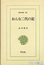 おんな二代の記　東洋文庫２０３