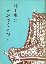 郷土史にかがやく人びと　富松正安、栗田寛、佐藤進、長塚節他