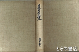 常総の名人奇人