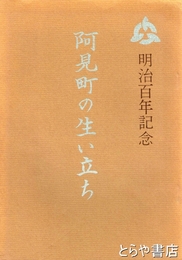 阿見町の生い立ち