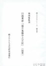 日渡東窓　「歳月集懐中之日記」　諸生派の郷里脱出日記