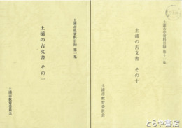 土浦の古文書　１・２・３上・５・９・１０　土浦市史資料目録