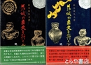 茨城の歴史を行く　上・下