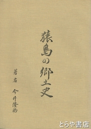 猿島の郷土史